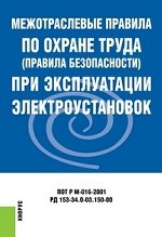 Межотраслевые правила по охране труда (ПБ) при эксплуатации электроустановок