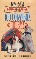 100 собачьих "почему"