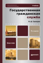 Государственная гражданская служба: Учебник для бакалавров. 5-е изд. перераб. и доп