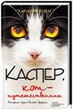 Каспер, кот-путешественник / Финден С