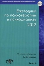 Ежегодник по психотерапии и психоанализу 2012. Вывпуск 6