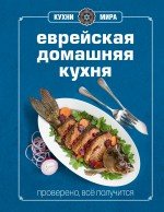 Книга Гастронома Еврейская домашняя кухня