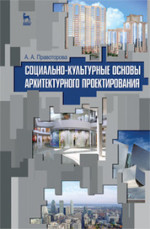 Социально-культурные основы архитектурного проектирования. Учебное пособие, 1-е изд
