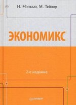 Экономикс. 2-е изд