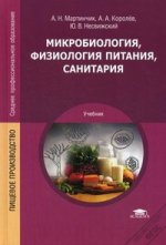 Микробиология, физиология питания, санитария. 2-е изд. Перераб