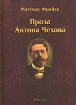 Проза Антона Чехова