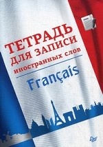 Тетрадь для записи иностранных слов. Французский язык