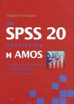 IBM SPSS Statistics 20 и AMOS: профессиональный статистический анализ данных