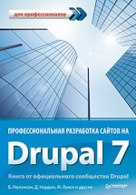 Профессиональная разработка сайтов на Drupal 7