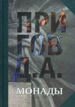 Монады / Собрание сочинений в 5 томах т1