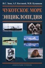 Чукотское море. Энциклопедия. Зонн И. С