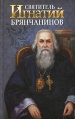 Святитель Игнатий Брянчанинов