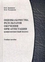 Оценка качества результатов обучения при аттестации