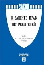 Закон Российской Федерации "О защите прав потребителей"