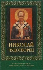 Николай Чудотворец (с молитвой)