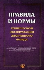 Правила и нормы технической эксплуатации жилищного фонда