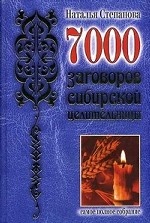 7000 заговоров сибирской целительницы