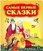 Самые первые сказки