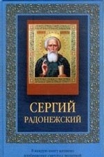 Сергий Радонежский (+ иконка)