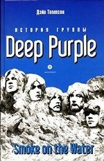 История группы Deep Purple: Smoke on the Water