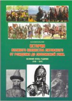 История Великого княжества литовского от рождения до Люблинской унии (1237-1569), или 333 года борьбы за возвышение и выживание: Великий князь Гедимин (1316-1341)