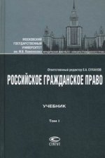 Российское гражданское право. Учебник. В 2 т. Т. 1. Общая часть