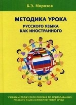 Методика урока русского языка как иностранного