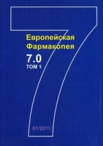 Еропейскокая фармакопея (на русском языке). 7-е изд. Т.1
