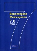 Европейская Фармакопея. 7-е изд. (на русском языке). Т.2. Ч.1