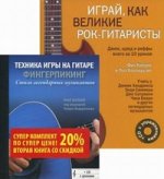 Самоучители игры на гитаре. В 2 кн. Техника игры на гитаре. Играй, как великие рок-гитаристы +2CD