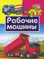 Рабочие машины