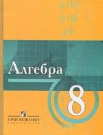 Алгебpа. 8 класс