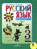 Русский язык. 3 класс. Часть 2