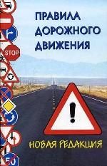 Правила дорожного движения (по состоянию на 01.06.05)
