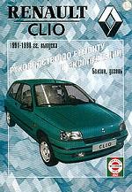 Руководство по ремонту и эксплуатации Renault Clio. бензин/дизель
