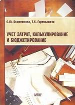 Учет затрат, калькулирование и бюджетирование
