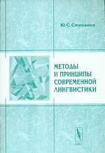 Методы и принципы современной лингвистики. издание 5