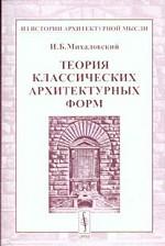 Теория классических архитектурных форм, 3-е издание