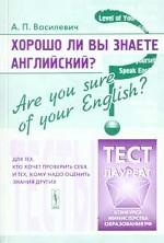 Хорошо ли Вы знаете английский? Тесты для тех, кто хочет проверить себя, и тех, кому надо оценить знания других