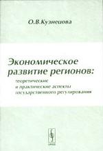 Экономическое развитие регионов: теоретические и практические аспекты государственного регулирования. 3-е издание
