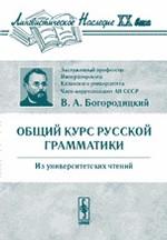 Общий курс русской грамматики (из университетских чтений). 6-е издание