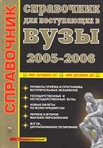 Справочник для поступающих в ВУЗы. 2005 - 2006 гг