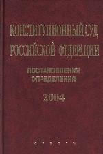 Конституционный Суд РФ. Постановления. Определения, 2004