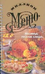 Миллион меню. Любимые русские блюда