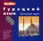 Турецкий язык. Базовый курс (+ 3 CD)