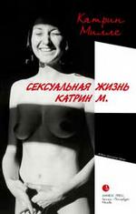 Сексуальная жизнь Катрин М.. Роман
