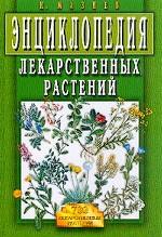 Энциклопедия лекарственных растений. 700 лекарственных растений