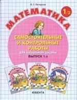 Самостоятельные и контрольные работы по математике для начальной школы. Выпуск 1. Вариант 2