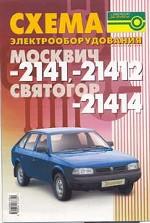 Схема электрооборудования автомобилей "Москвич", "Святогор" (модели 2141, 21412, 21414)