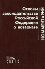 Основы законодательства Российской Федерации о нотариате. Комментарий